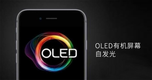 护眼防蓝光将是OLED屏取代LED的原因之一 护眼防蓝光将是OLED屏取代LED的原因之一